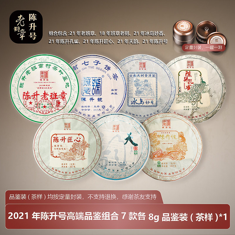 【高端茶样】21年 老班章8g+冰岛妙香8g+孔雀8g+匠心8g+陈升号8g