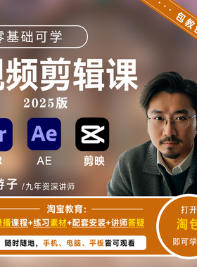 PR剪映AE视频剪辑教程特效零基础软件课程入门到精通2025年新版