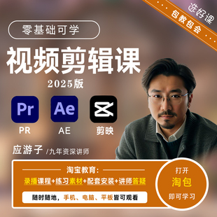 PR剪映AE视频剪辑教程特效零基础软件课程入门到精通2025年新版