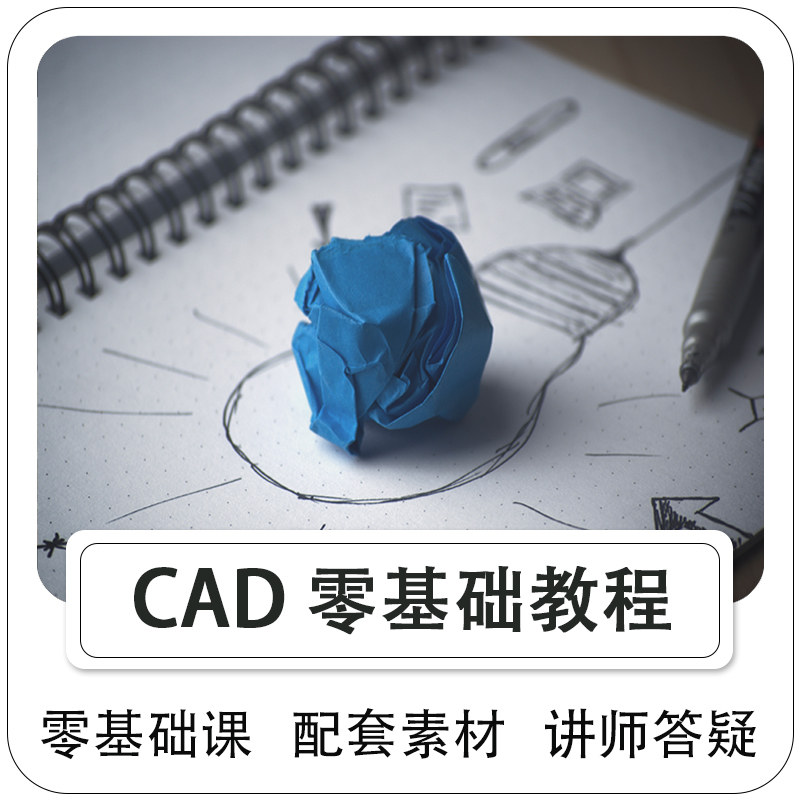 CAD视频教程施工图机械建筑制图建模课程新手学习-零基础入门