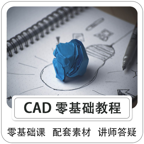 CAD视频教程施工图机械建筑制图建模课程新手学习-零基础入门