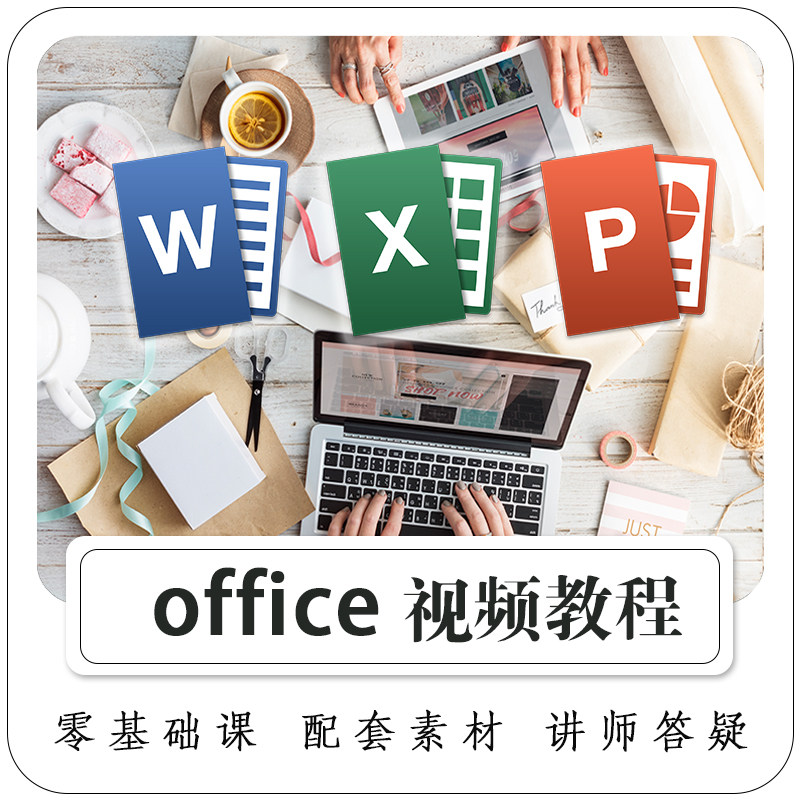 Excel/Word/PPT视频教程WPS office零基础表格文档幻灯片81课新手