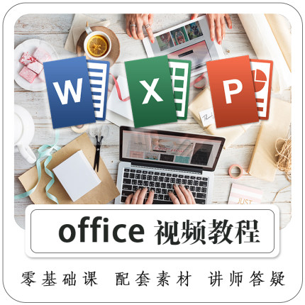 Excel/Word/PPT视频教程WPS office零基础表格文档幻灯片81课新手