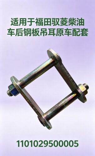 适用于福田驭菱柴油车后钢板吊耳1101029500005驭菱黑豹时风通用