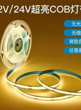 超亮COB灯带12V自粘超薄12v低压LED软灯条线条灯橱柜酒柜线形灯