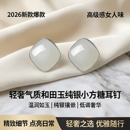 2026新款爆款高级感女人味轻奢气质和田玉纯银小方糖耳钉女耳饰品