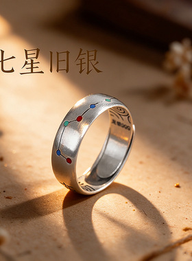 新中式足银999北斗七星活口戒