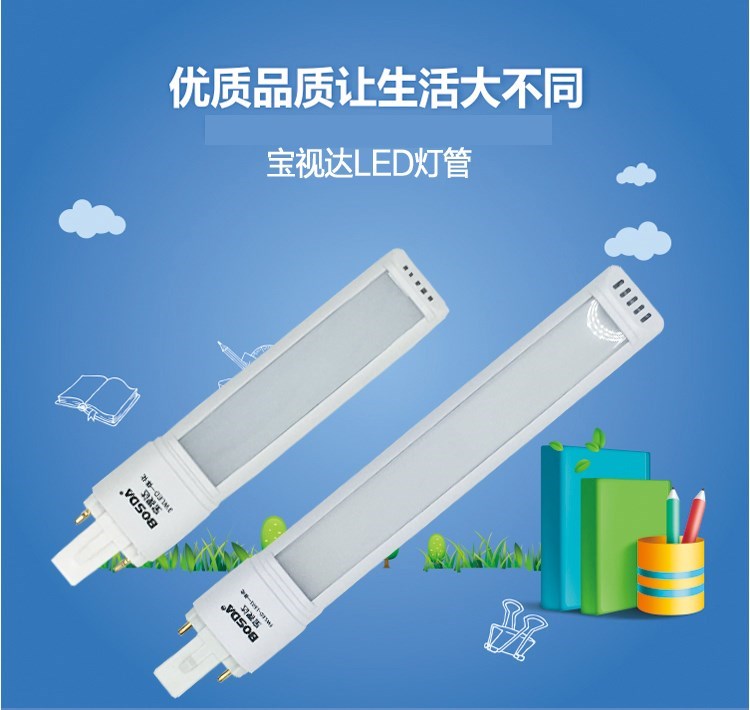 寶視達LED臺燈燈管 一體化節能護眼兩針2二針長方形5000K 3w 5w