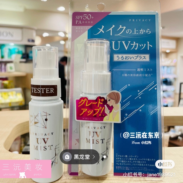 现货~日本Privacy黑龙堂UV防晒补水喷雾SPF50透明质地敏感肌可用