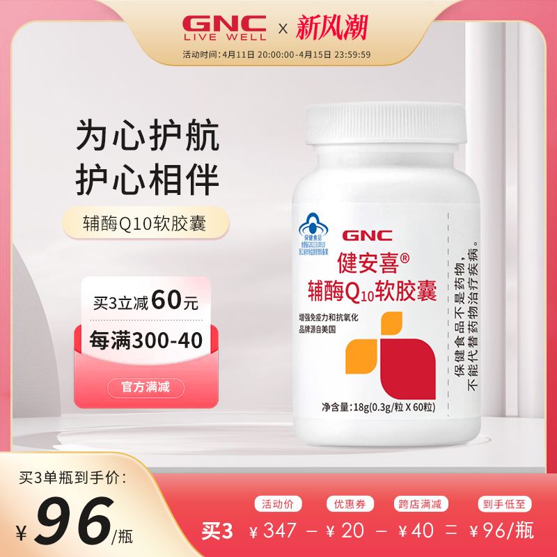 GNC健安喜辅酶q10增强免疫力心脏血管女性官方旗舰店正品国产保护