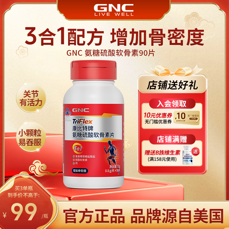 GNC健安喜 氨糖软骨素中老年人关节疼痛补钙加钙片官方旗舰店
