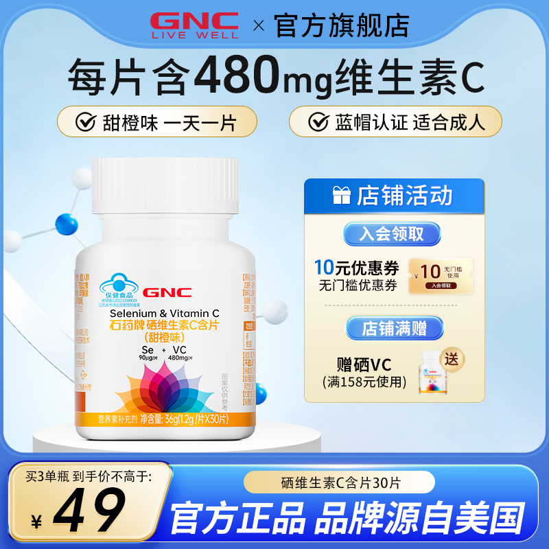 GNC健安喜硒维生素C含片