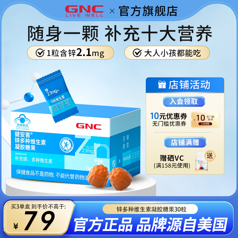 GNC健安喜锌多种维生素软糖