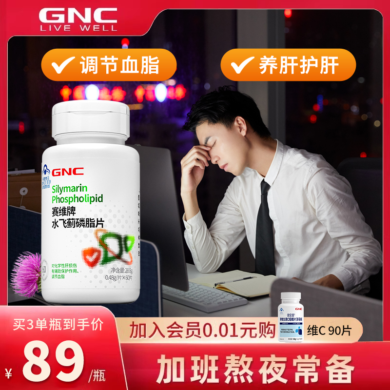 GNC賽維牌水飛薊磷脂片護肝片60片