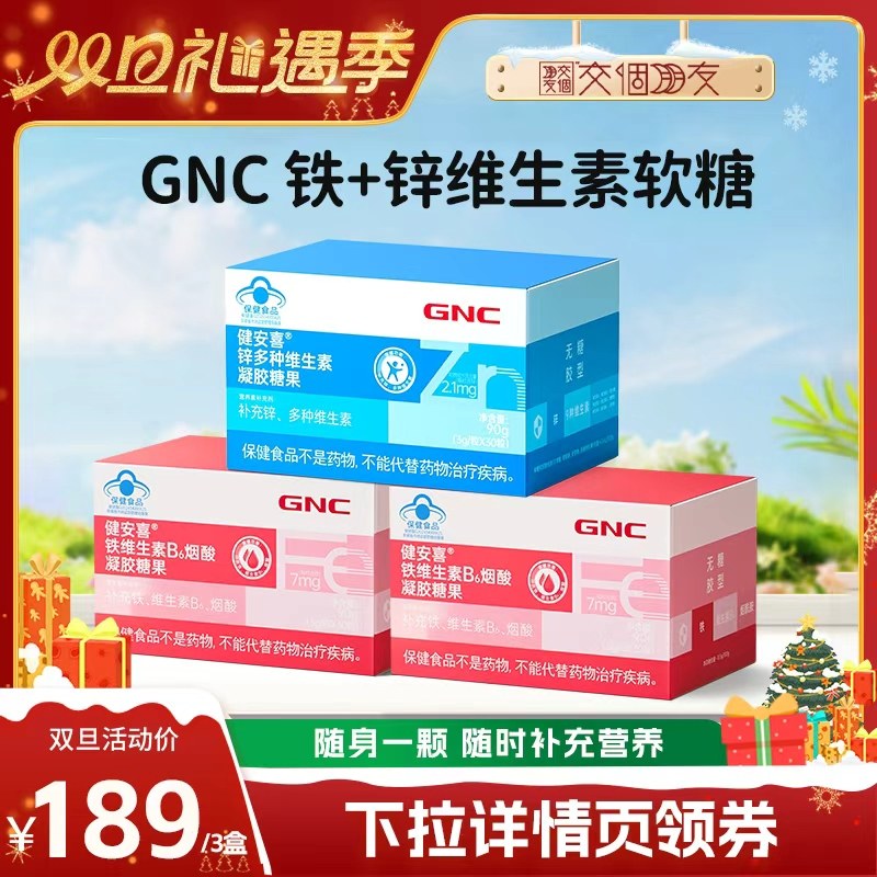 组合GNC健安喜 铁+锌多种维生素软糖