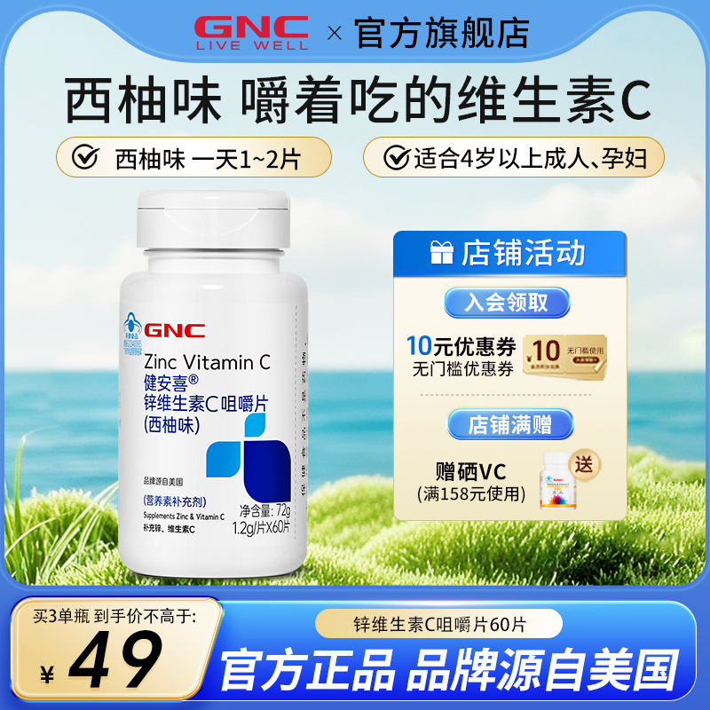 GNC健安喜锌维生素C咀嚼片西柚味