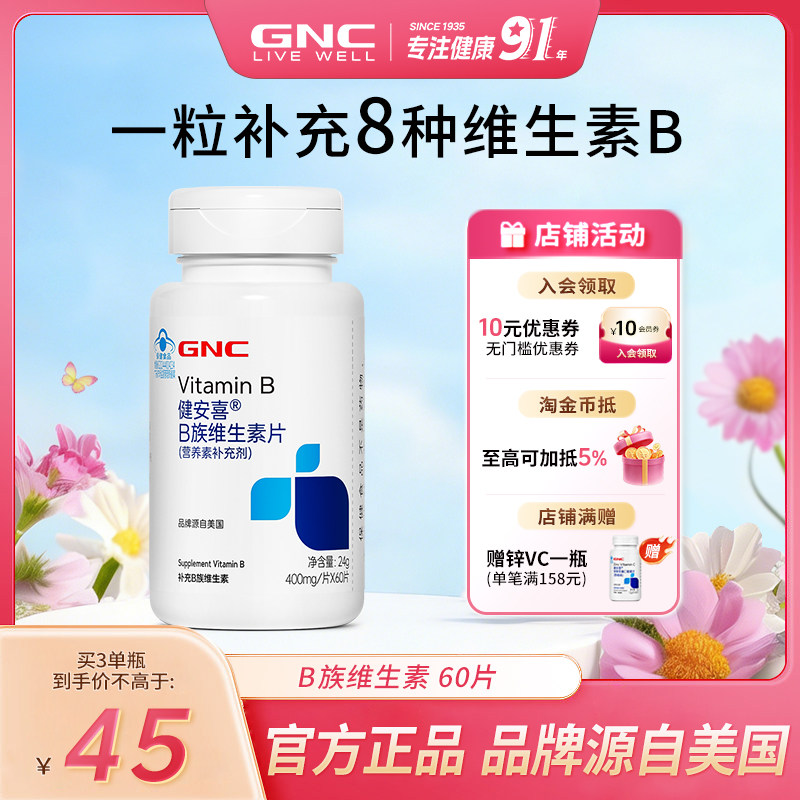 GNC健安喜维生素B族多种维生素成人b族含叶酸泛酸烟酰胺保健品