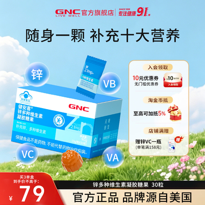 GNC健安喜锌多种维生素软糖