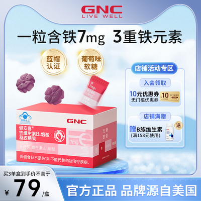 GNC健安喜铁维生素B凝胶糖果软糖