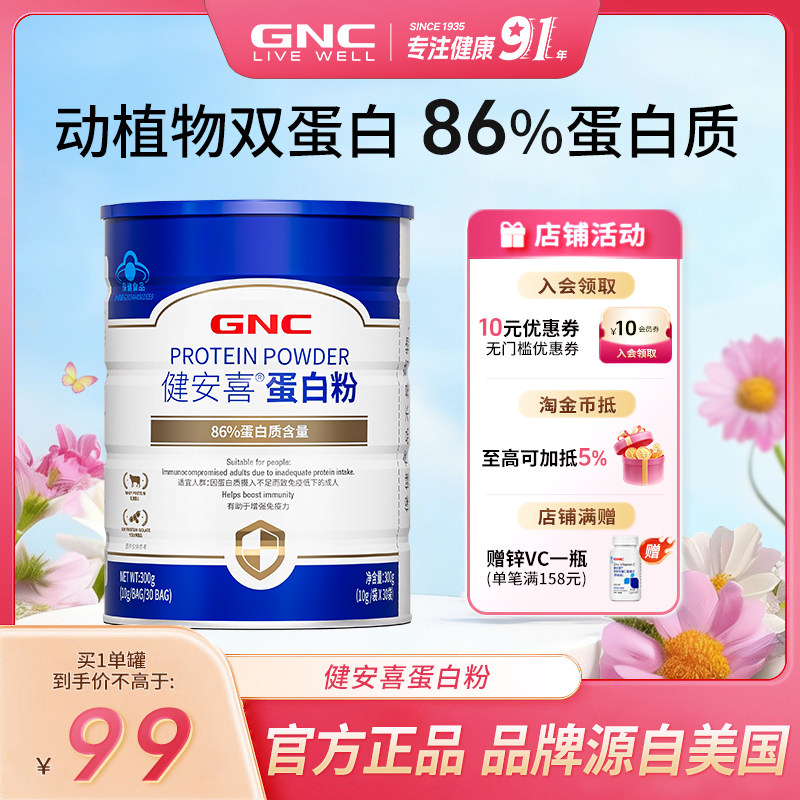 GNC健安喜 86%蛋白粉乳清增强运动成人营养蛋白粉独立条装 直播