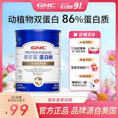 GNC健安喜增强免疫力蛋白粉营养
