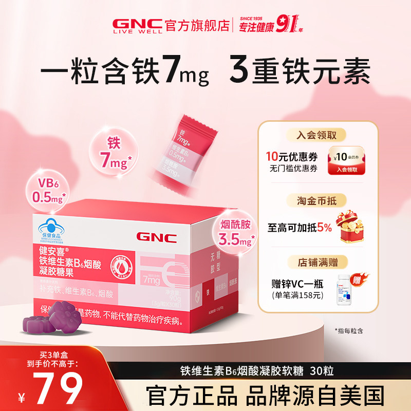 GNC健安喜 铁维生素B6烟酸软糖少年成人男女含铁软糖【交个朋友】