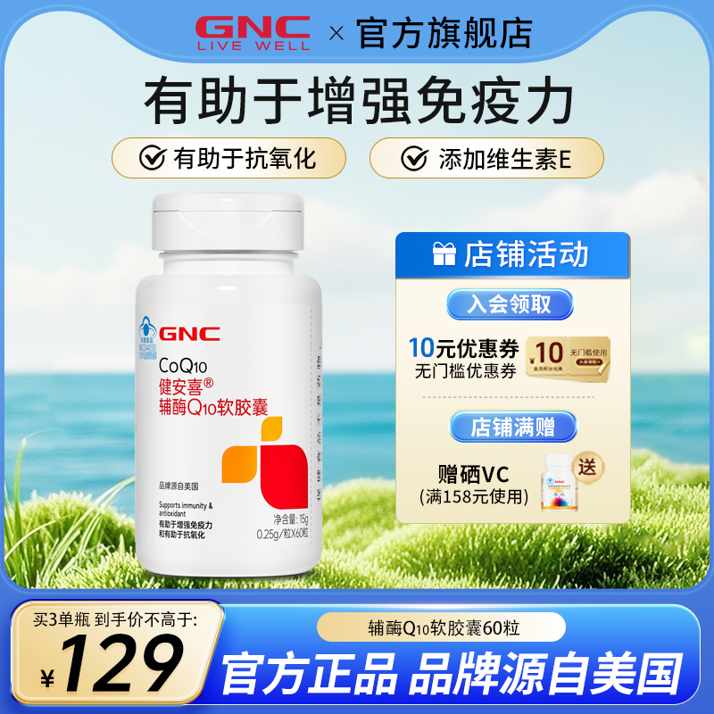 GNC健安喜辅酶Q10正品官方旗舰店