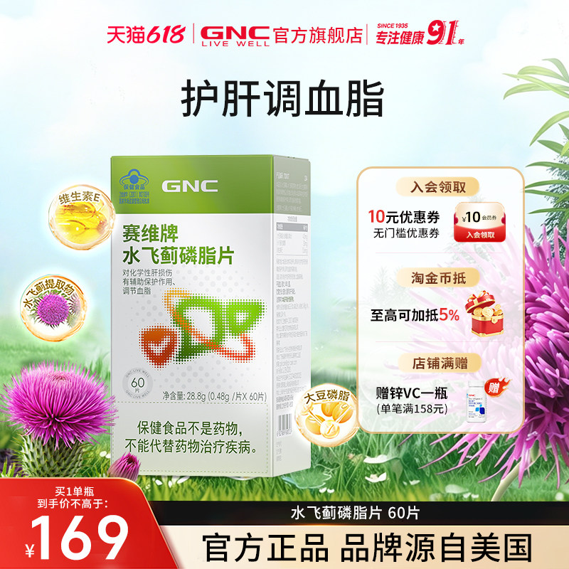 GNC健安喜 奶蓟草护肝片水飞蓟保健品熬夜调节血脂官方【盒装】