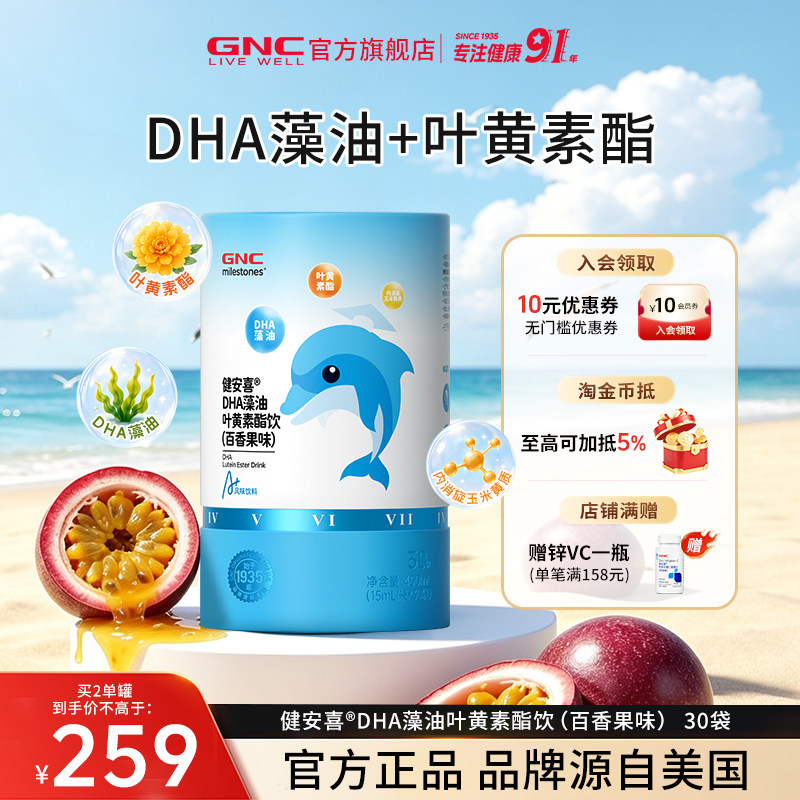 GNC健安喜DHA藻油叶黄素酯饮