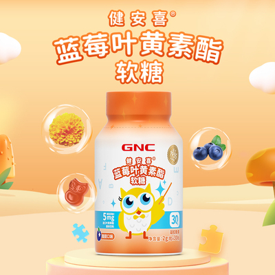 GNC健安喜 蓝莓叶黄素酯软糖儿童酸甜营养旗舰店正品