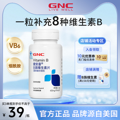 gnc/健安喜维生素b族营养