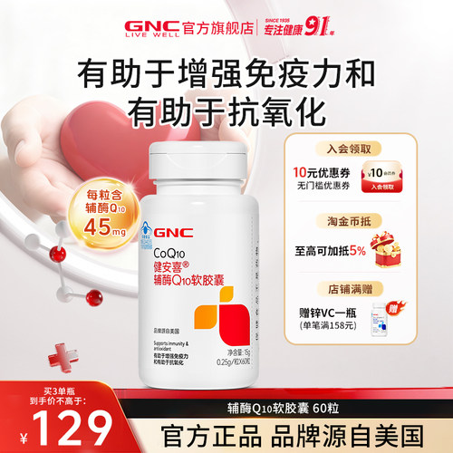 GNC健安喜辅酶Q10正品官方旗舰店