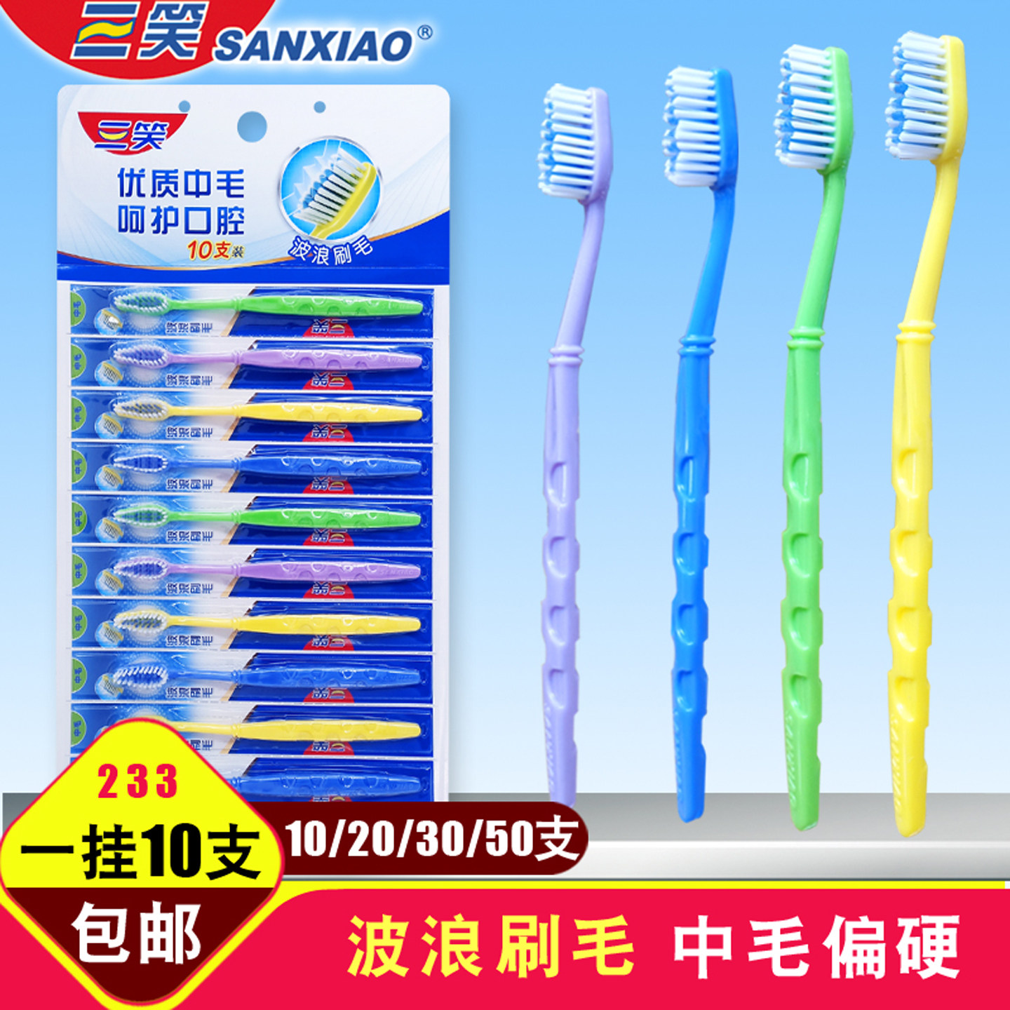 三笑233经典雕花挂装牙刷 中毛 硬毛 成人 家用家庭装 特价