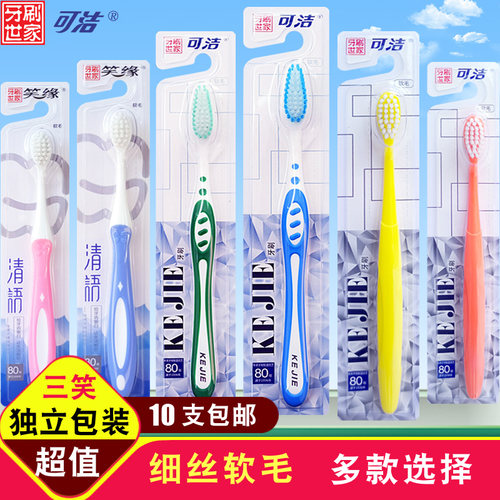 三笑牙刷世家可洁可净10支软毛