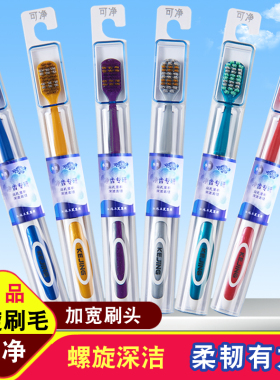 可洁可净 可净C1620牙刷大头宽头软毛双重加密螺旋丝成人家用三笑