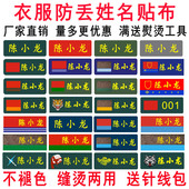 姓名贴熨烫成人学校军训体能衣服防水丢标签布可缝名字条定制红旗