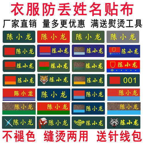 姓名贴熨烫成人学校军训体能衣服防水丢标签布可缝名字条定制红旗