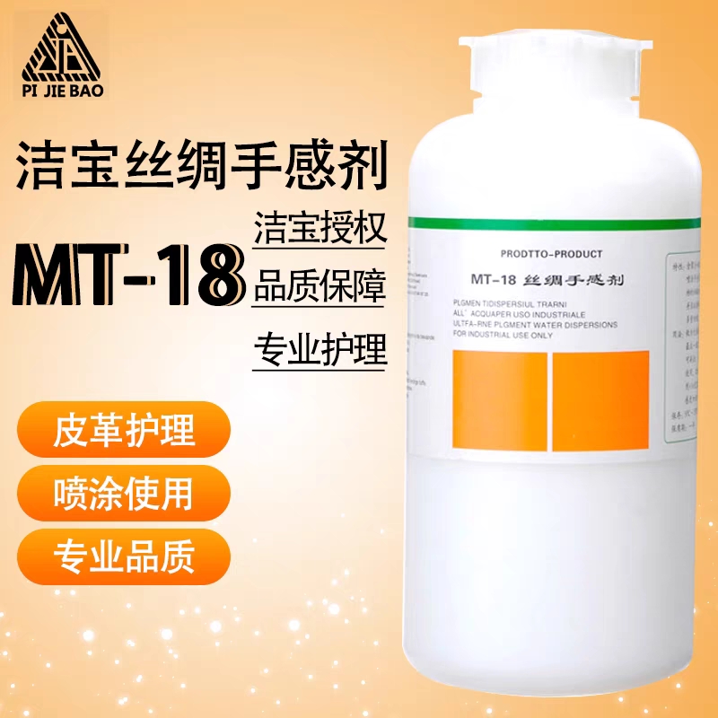 洁宝MT-18丝绸手感剂/柔滑手感皮衣革包具鞋防尘防水防污护理保养