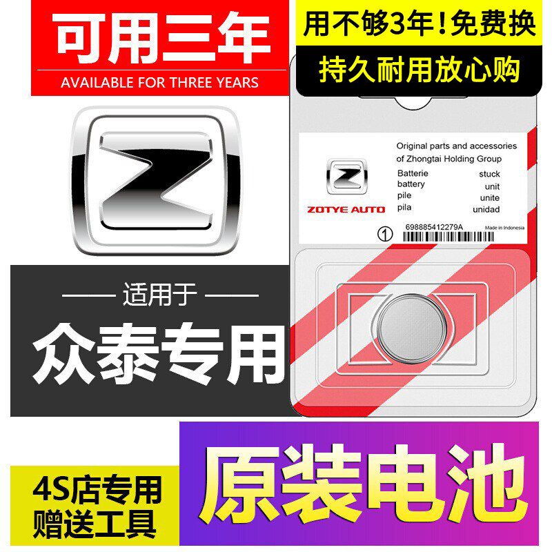 众泰原装CR2032钥匙电池图片