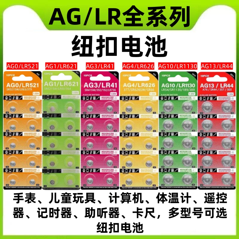 LR44/AG13/LR1130玩具车电池