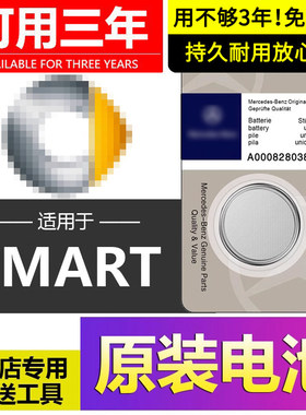 适用SMART车钥匙原装电池Forjeremy精灵1 3 5号fortwo EQ forfour