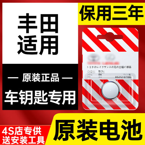 丰田汽车钥匙电池卡罗拉雷凌凯美瑞亚洲龙威兰达荣放rav4遥控器