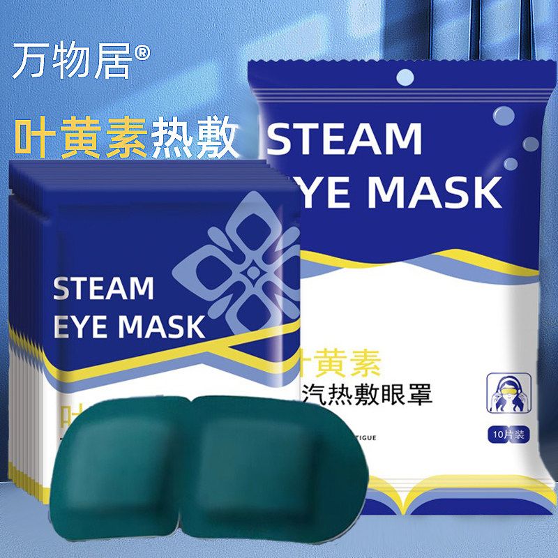 万物居升级版叶黄素蒸汽热敷眼罩眼干眼涩一次性自发热学生睡眠,居家日用,蒸汽眼罩,淘宝优惠券,粉丝福利购,淘宝优惠卷