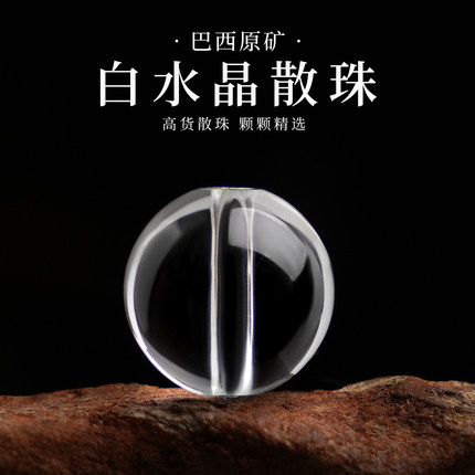 天然7a白水晶散珠子DIYj净体手串单颗串珠配珠手链单珠