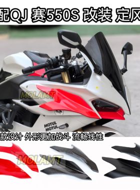 适配QJ赛550S定风翼550ES改装件鸥翼式风翼扰流板GP侧面无损安装