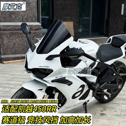 适用曼岛版凯越450RR竞技风挡改装件加高加长前挡风适23-26款
