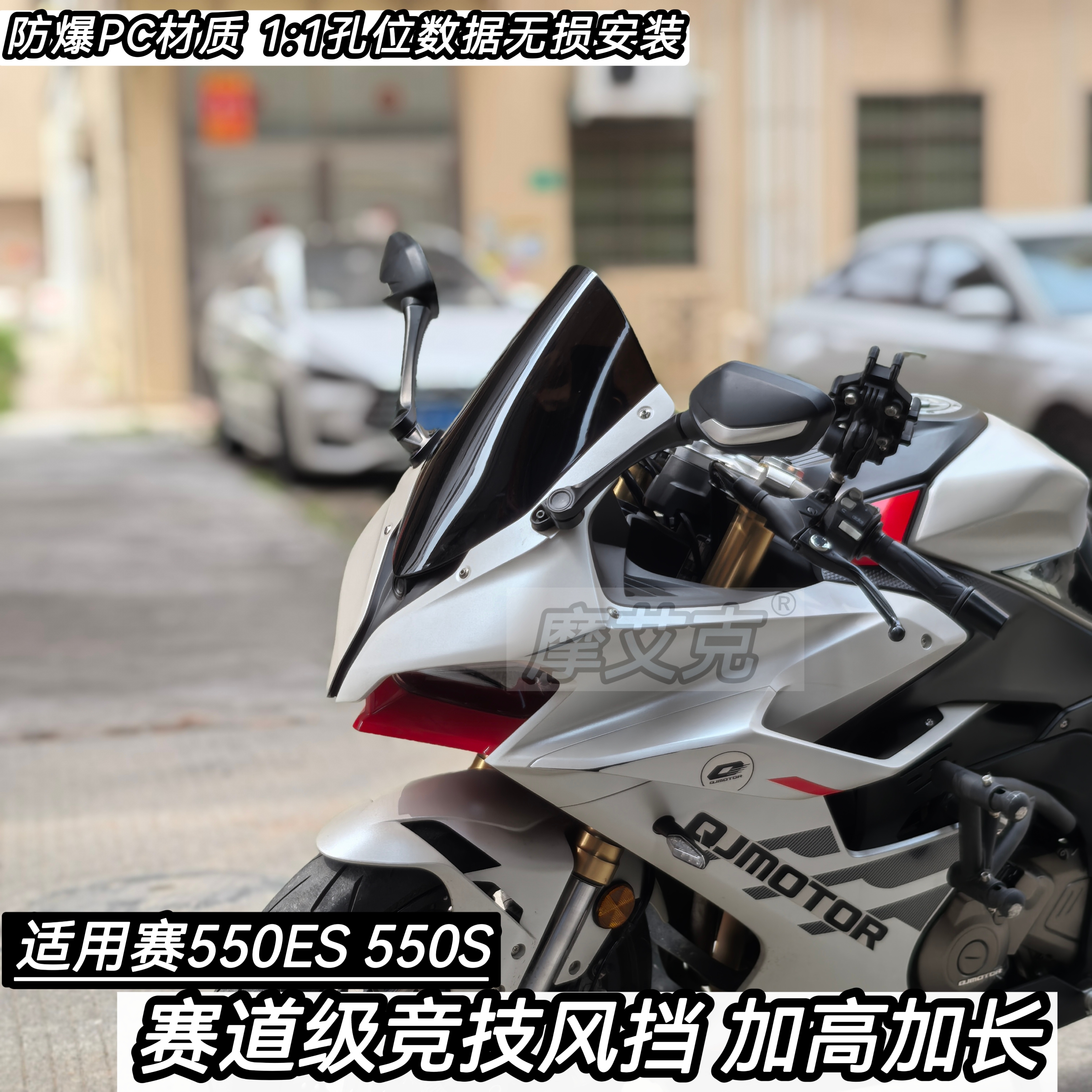 适用钱江QJ赛550ES竞技风挡改装件赛道级加高加长前挡风PC材质