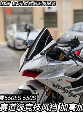 适用钱江QJ赛550ES竞技风挡改装件赛道级加高加长前挡风PC材质