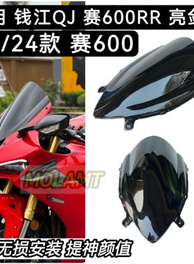 适配亮剑版钱江赛600RR风竞技风挡改装件加高前挡风QJ同配赛450