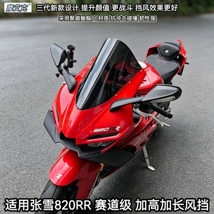 适用张雪820RRR风挡赛道级820RR改装件竞技风挡加高加长挡风PC材